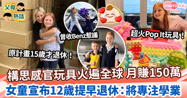 【年輕有為】構思火遍全球感官玩具 勁賺150萬 女童宣布12歲提早退休:將專注學業
