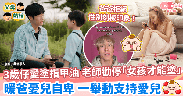 【性別教育】3歲兒愛塗指甲油 老師勸停「女孩才能塗」 暖爸憂兒自卑 一舉動支持兒子