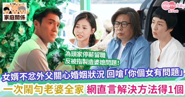 【出嫁從夫？】女婿不忿外父關心婚姻狀況 回嗆「你個女有問題」一次鬧勻老婆全家 網直言解決方法得1個