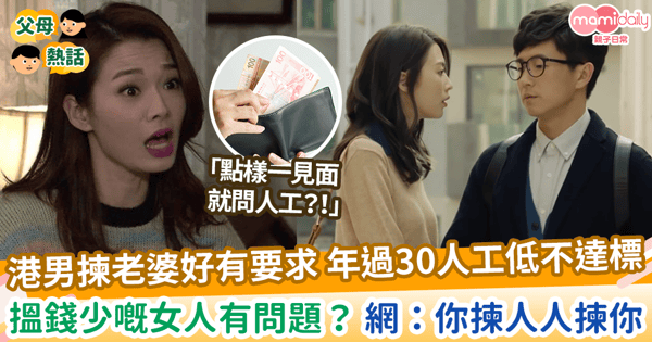 【拍拖結婚】港男揀老婆好有要求 年過30人工低通通不達標 搵錢少嘅女人有問題？ 網：你揀人人揀你