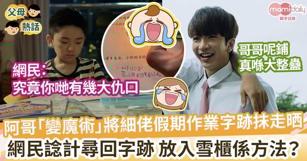 【大整蠱】弟弟假期作業被哥哥燒到字跡唔見晒 網民幫手解決