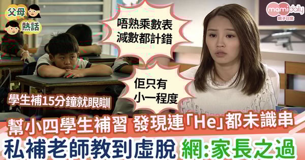 【補習】幫小四學生補習 發現大落後連「He She It」都未識串 網民:家長之過
