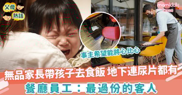 【無品家長】無品家長帶孩子去食飯 地下連尿片都有 餐廳員工:最過份的客人