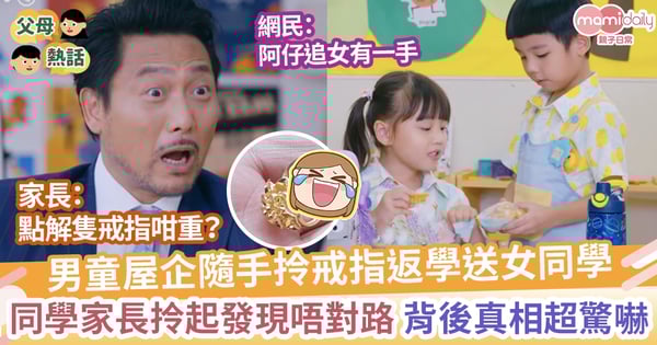 【真金戒指】 幼稚園男童拿金戒指回校送女同學 家長見到發現唔對路 即時通知老師