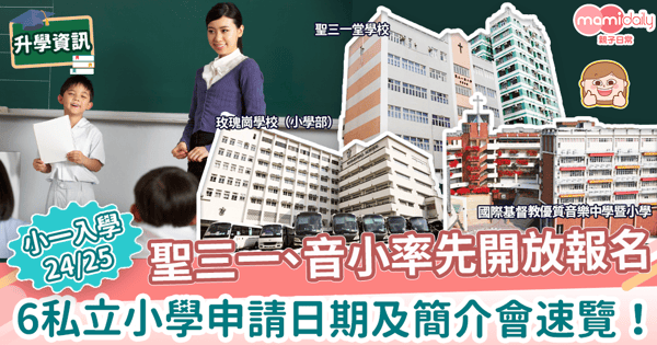 【小一升學24/25】K3學童注意!聖三一、音小率先開放報名 即睇6私立小學申請日期及簡介會詳情