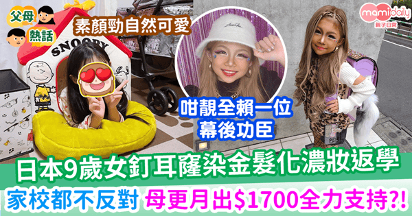 【標奇立異】9歲女釘耳窿染金髮化濃妝返學 媽媽不反對 更每月畀$1700全力支持?!