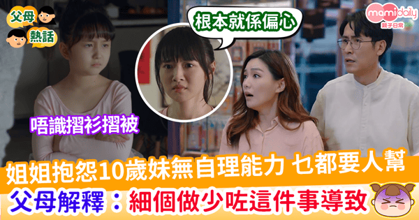 【子女偏心】10歲港孩無自理能力 棉被都唔識摺 父母解釋:細個做少咗這件事導致