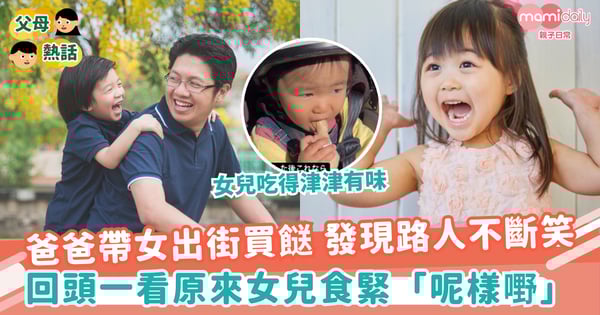 【爸爸湊女】爸爸帶女出街買餸 發現路人不斷笑 回頭一看原來女兒食緊「呢樣嘢」