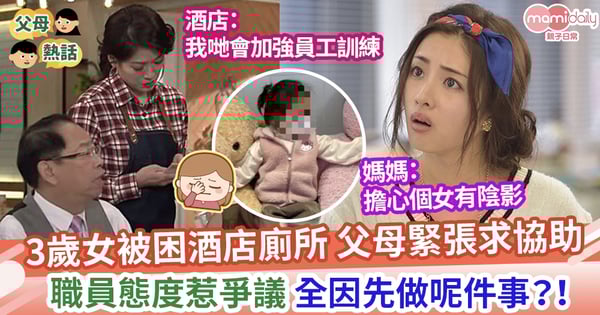 【被困廁所】3歲女童被困廁所?! 餐廳職員咁回應 母:擔心孩子有陰影