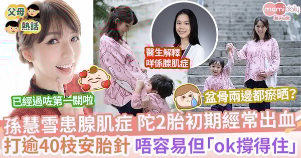 【子宮腺肌症】 孫慧雪陀二胎初期因腺肌瘤至少打40針 婦產科醫生:有腺肌症都可以自然懷孕