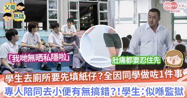 【訓導老師】 學校去廁所要填「廁所紙」 男同學仲要訓導帶住先可以去!? 學生: 似喺監獄