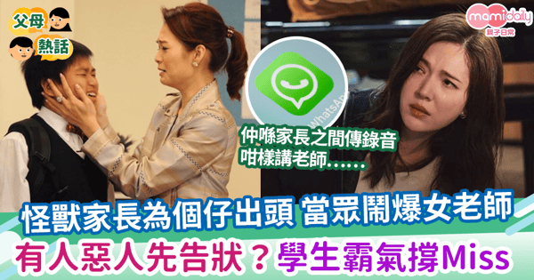 【搞喊老師】怪獸家長為個仔出頭 當眾鬧爆女老師 有人惡人先告狀?學生霸氣撐Miss