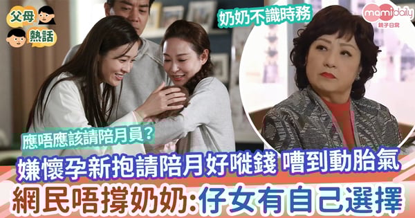 【婆媳】新抱想請陪月 奶奶嫌嘥錢 鬧交鬧到動胎氣 網民唔撐奶奶:仔女有自己選擇