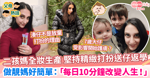 【媽媽扮靚】二孩媽全妝生產 堅持精緻打扮送仔返學　做靚媽好簡單：「每日10分鐘改變人生！」