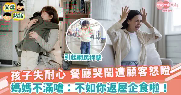 【孩子教養】孩子失耐心 餐廳哭鬧遭顧客怒瞪　媽媽不滿嗆：不如你返屋企食啦！