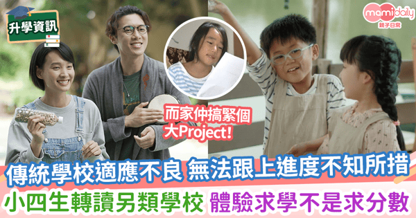 【另類學習】傳統學校適應不良 無法跟上進度不知所措 小四生轉讀另類學校 體驗求學不是求分數