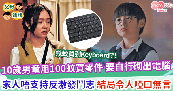 【機械天才】10歲男童用100蚊買零件 要自行砌出電腦 家人唔支持反激發鬥志 結局令人啞口無言