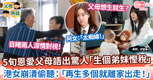 【生兒育女】5旬恩愛父母語出驚人「生個弟妹慳稅」　港女崩潰偷聽：「再生多個就離家出走！」