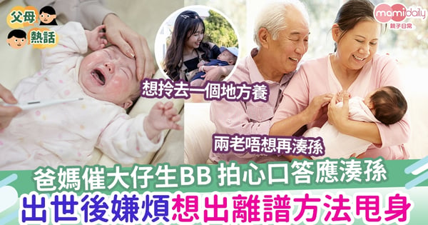 【生仔要考牌】爸媽催大仔生B拍心口願意湊孫  BB出世後嫌煩想出離譜方法甩難