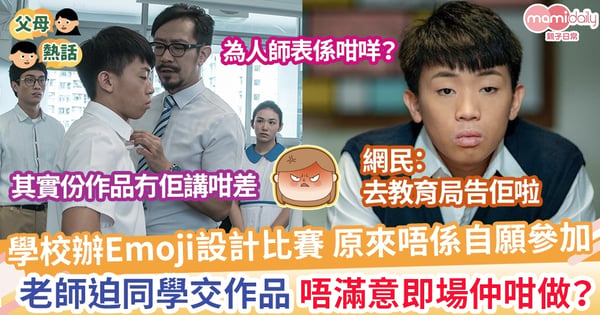 【為人師表】中史自願性設計比賽 同學交作品參賽 老師批求其當場撕爛仲揼返落佢身上