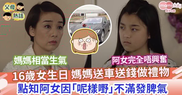 【生日禮物】媽媽送這牌子嘅名車加1萬現金做生日禮物 16歲女仍不滿發脾氣 批史上最差禮物