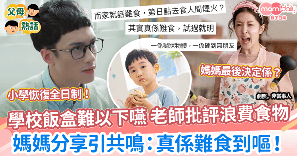 【學校飯盒】學校飯盒難以下嚥 老師批評浪費食物　媽媽分享引共鳴：真係難食到嘔！