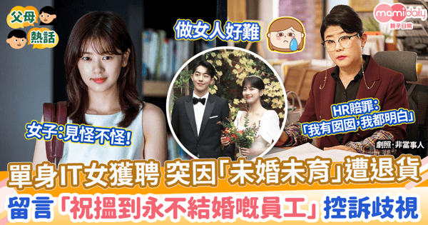 【性別歧視】單身IT女獲聘 突因「未婚未育」遭退貨 無奈控訴歧視「祝貴公司搵到永不結婚嘅員工」