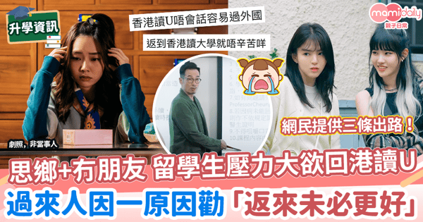 【大學生】homesick又冇朋友 留學生壓力爆欲回港讀U 過來人勸「返來未必更好」