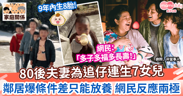【重男輕女】80後夫妻為追仔連生7女兒　鄰居爆條件差只能放養 網民反應兩極