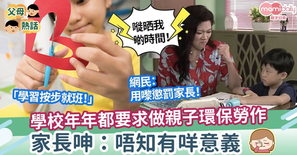 【功課】學校要求做親子環保勞作 家長呻:唔知有咩意義