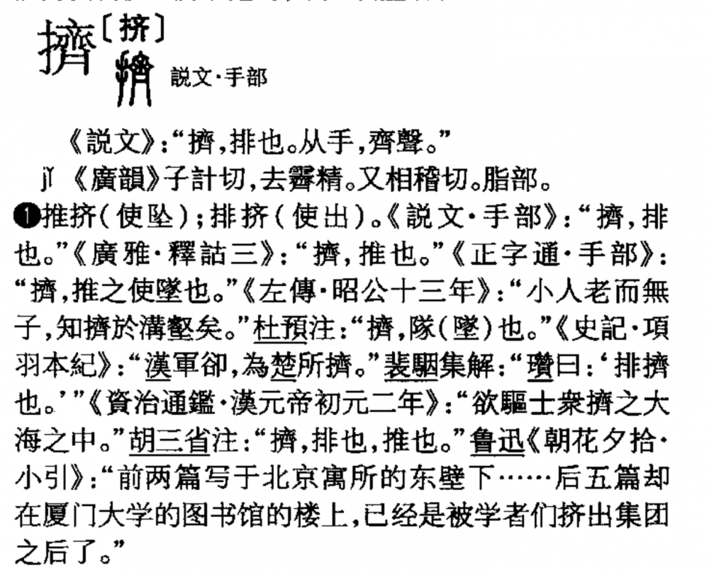 根據漢語大字典,不見「擠」字中間是打勾。