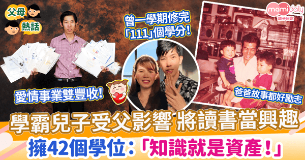 【學習榜樣】學霸兒子受父影響 將讀書當興趣 擁42個學位:「知識就是資產!」