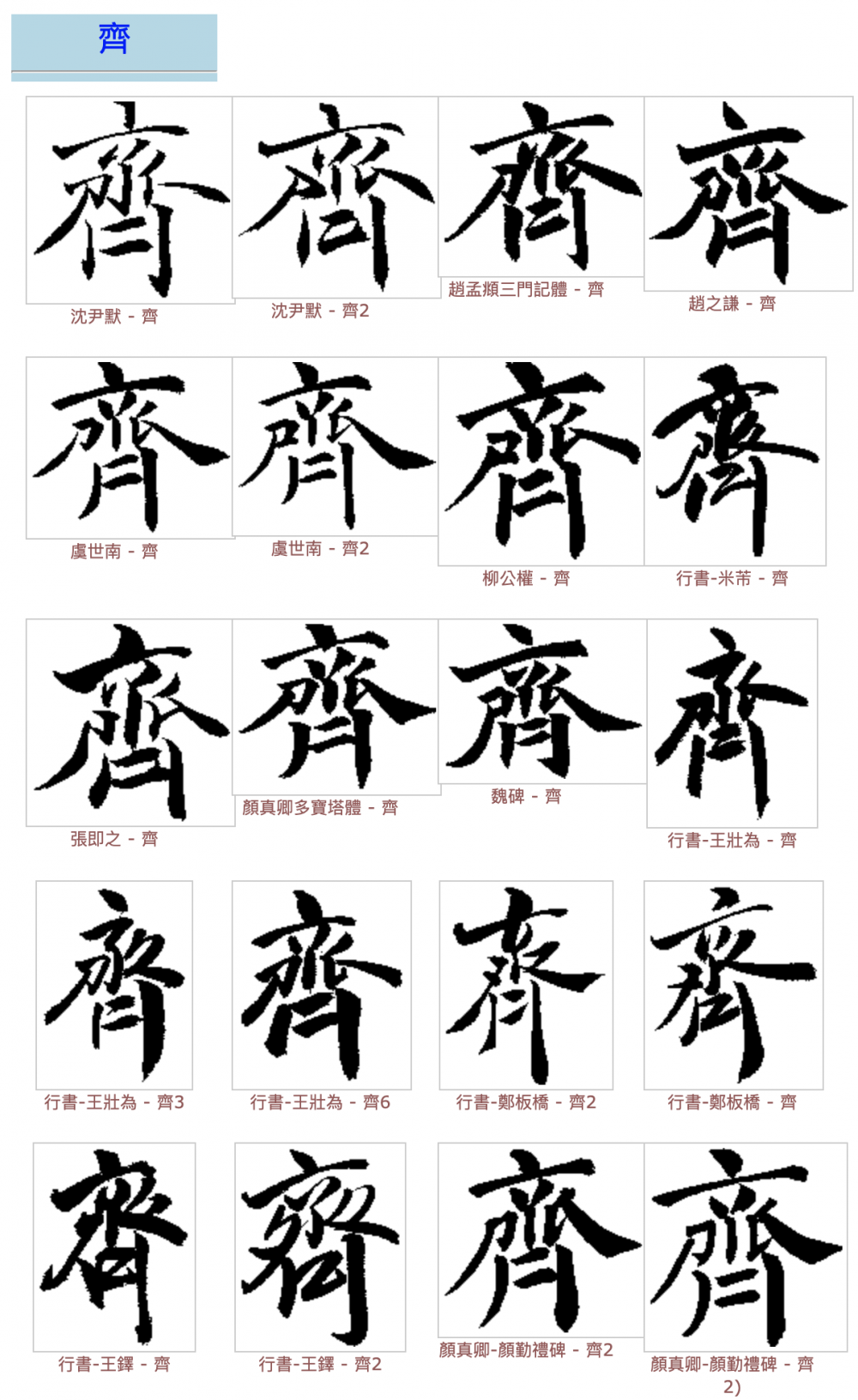 以書法家寫的「齊」為例,中間「丫」字有打勾也沒有打勾。