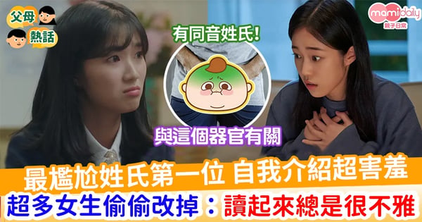 【子女改名】最尷尬的姓氏第一名 自我介紹超害羞    超多女生偷偷改掉：讀起來總是很不雅