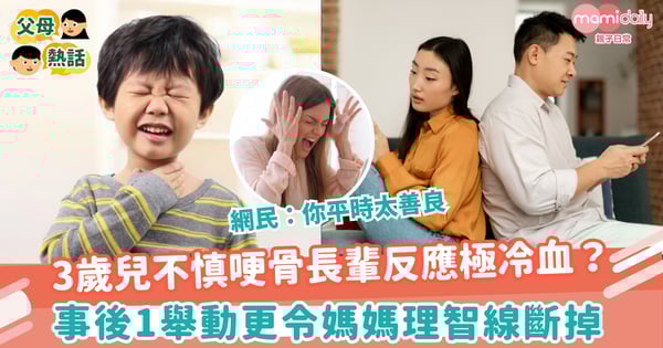 【幼童哽親】3歲兒不慎哽骨長輩反應極冷血？事後1舉動更令媽媽理智線斷掉