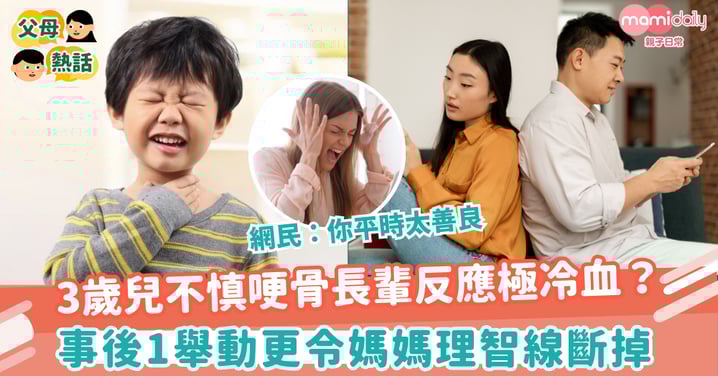 【幼童哽親】3歲兒不慎哽骨長輩反應極冷血？事後1舉動更令媽媽理智線斷掉