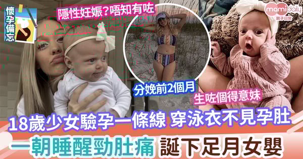 【隱性懷孕】18歲美少女穿泳衣身材好Fit 驗孕一條線 一朝瞓醒勁肚痛2小時後誕下得意妹