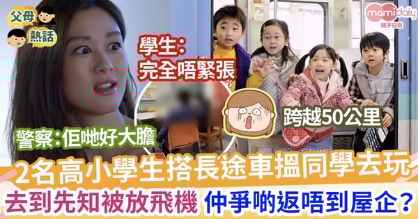 【冇錢回家】2名大膽小學生 為見同學搭火車到遠方 最後竟被「放飛機」差啲淪落街頭