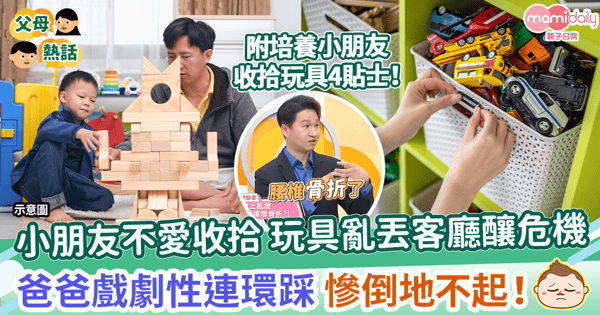 【家居意外】小朋友不愛收拾 玩具亂丟客廳釀危機 爸爸連環踩積木玩具車 撞傷腰椎骨折