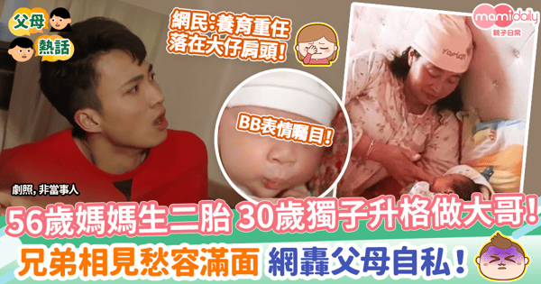 【高齡產婦】56歲媽媽追生二胎!30歲獨子升格當哥哥! 兄弟相見愁容滿面 網轟父母自私!