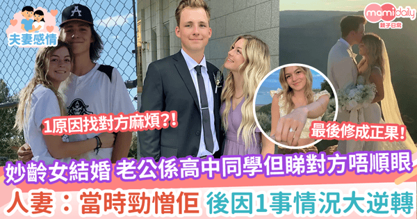 【戀愛結婚】妙齡女結婚 老公係高中同學但睇對方唔順眼 人妻:當時勁憎佢 後因1件事情況大逆轉