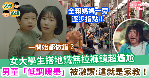 【子女教養】女大學生搭地鐵無拉褲鍊超尷尬 男童「低調暖舉」被激讚：這就是家教！