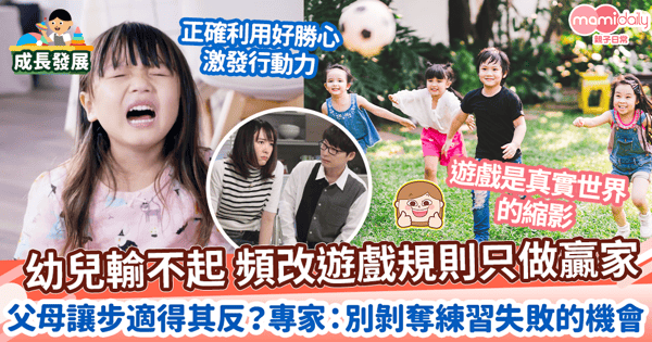 【輸不起】幼女個性好勝 頻改遊戲規則只做贏家 父母讓步適得其反?育兒達人:別剝奪練習失敗的機會