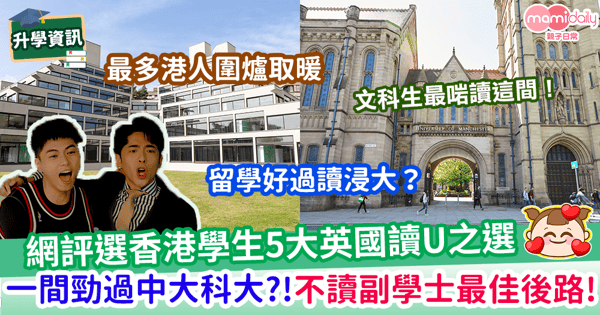 【英國升學】網評選香港學生5大英國升學之選 一間勁過中大科大?!不讀副學士的最佳後路?