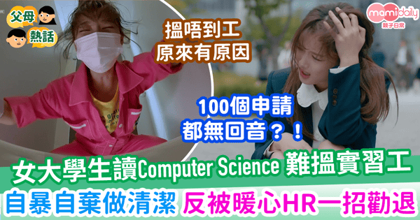 【求職困難】女大學生讀計算機科學難搵實習工 自暴自棄做清潔反被暖心HR一招勸退