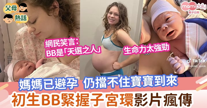 【生育】初生嬰兒緊握子宮環影片瘋傳 阻媽媽避孕 網民笑稱「天選之人」