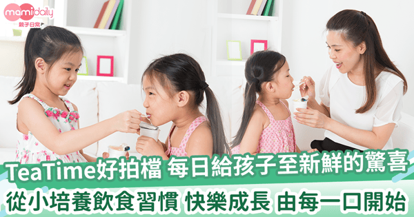 【每日給孩子至新鮮的surprise】快樂成長 由每一口開始