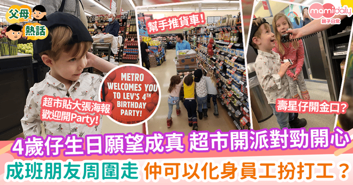 【生日派對】4歲仔生日願望成真 超市開派對勁開心 成班朋友周圍走 仲可以化身員工扮打工？