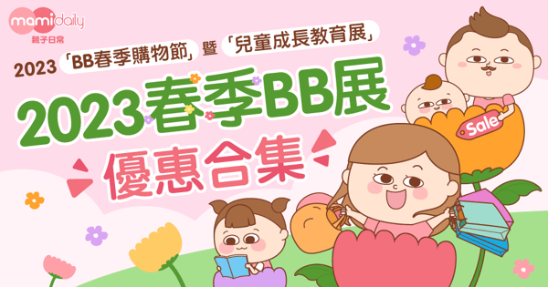 【持續更新】2023「BB春季購物節」暨「兒童成長教育展」2023春季BB展 優惠合集