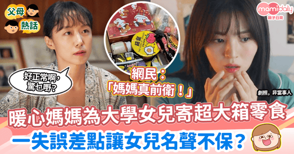 【開明爸媽】媽媽為大學女兒寄超大箱零食 一失誤差點讓女兒名聲不保?